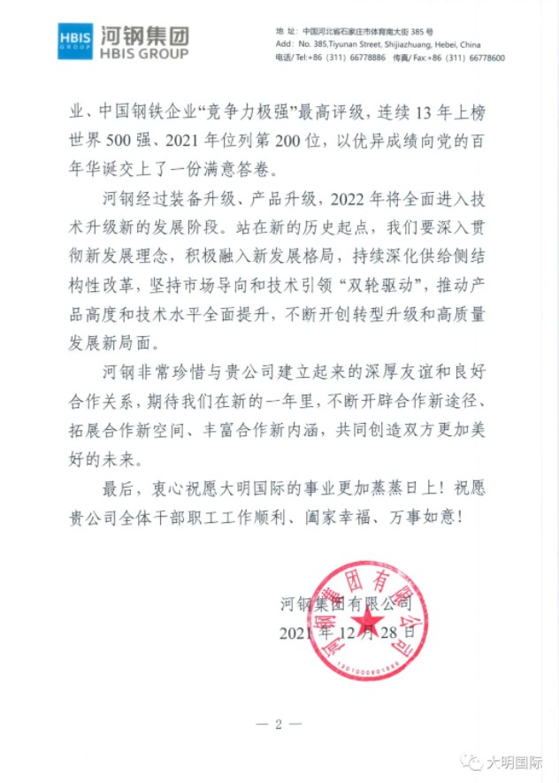 河钢集团、包钢集团致信大明国际，同贺新年 共赢未来