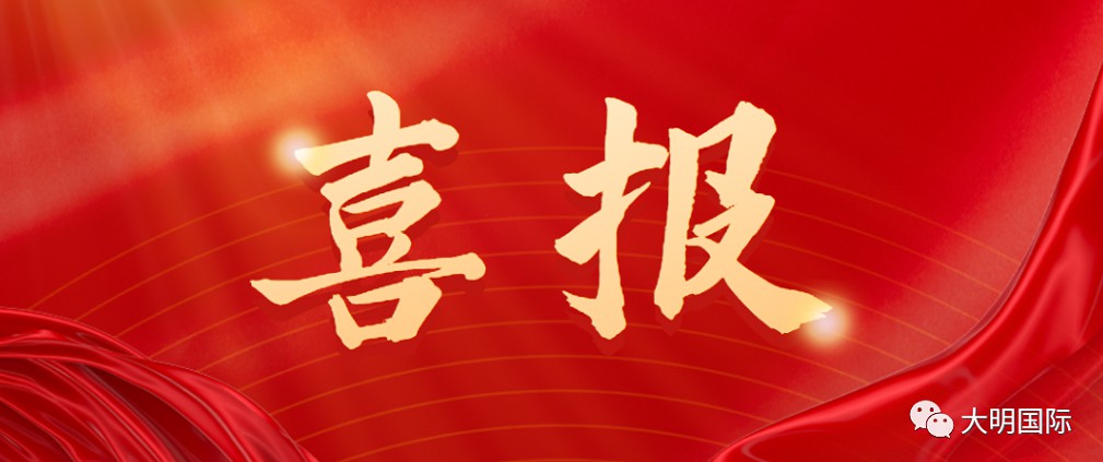 喜获“丰收”！大明集团9月316L钢种业绩再创新高
