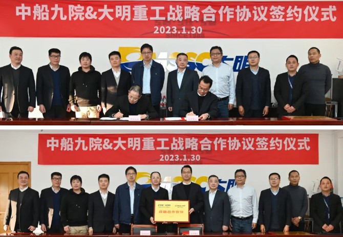 强强联合，携手共赢！中船九院与大明重工战略合作签约