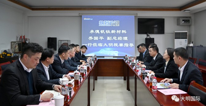 承德钒钛新材料乔国平副总经理一行来访大明集团