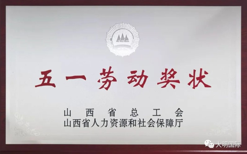 喜报频传！大明太原加工中心荣获“山西省五一劳动奖状”