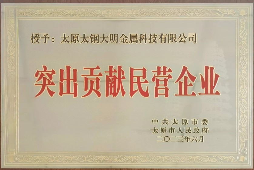 祝贺大明太原加工中心荣获“突出贡献民营企业”称号