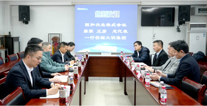 阪和兴业中国总代表藤塚正彦一行来访大明