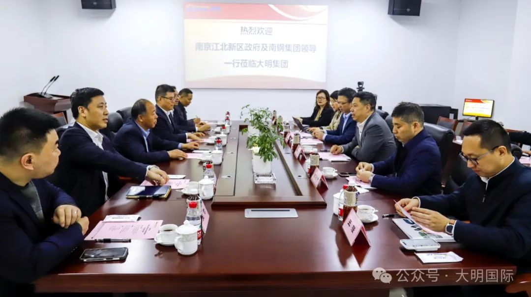 南京江北新区政府和南钢集团领导一行来访大明