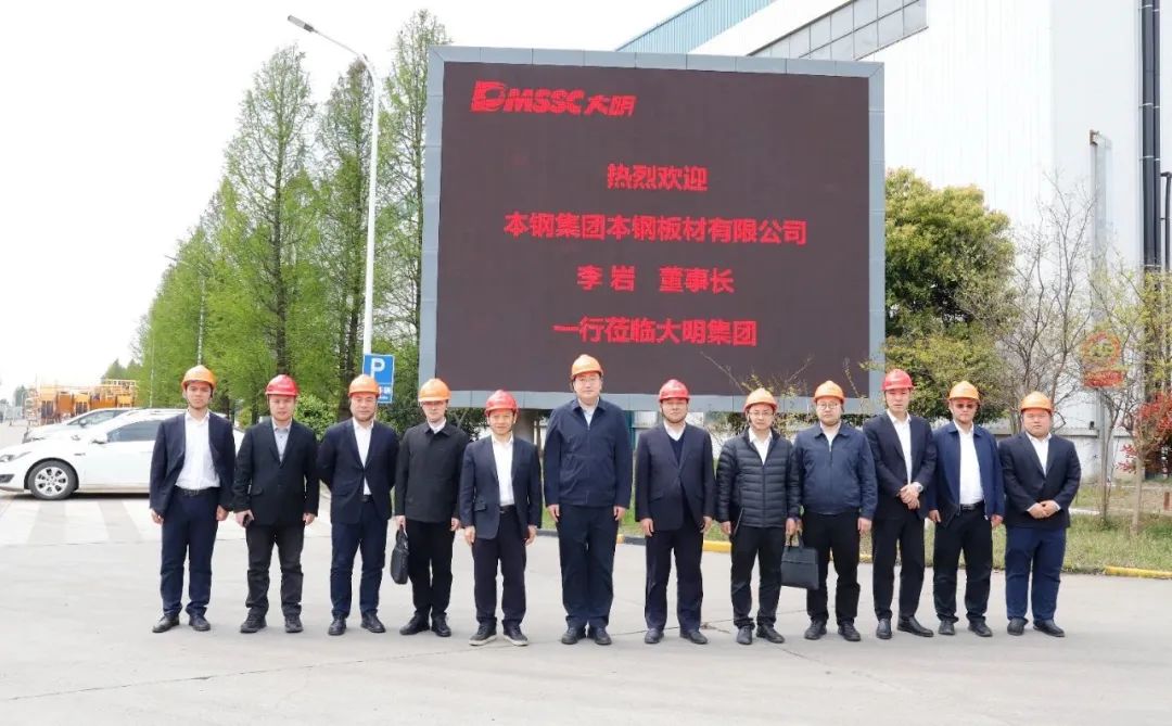 本钢集团本钢板材董事长李岩一行来访大明