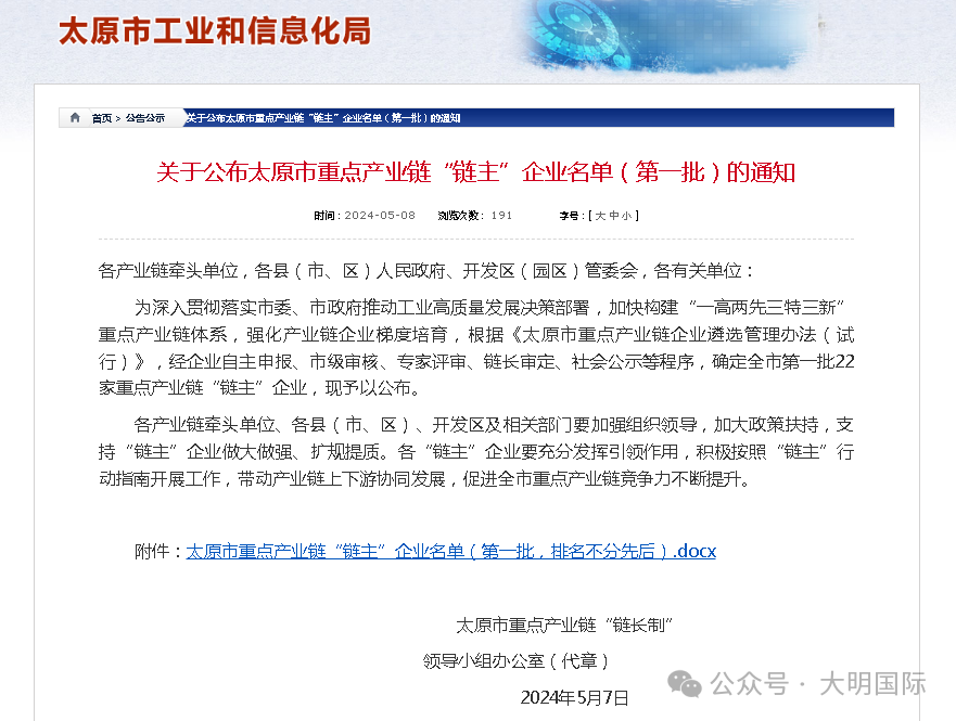 赞！大明太原加工中心入选太原市重点产业链“链主”企业