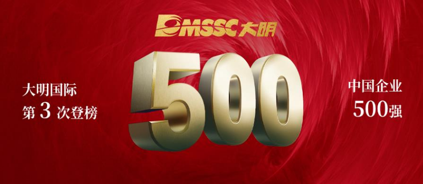 2024中国企业500强发布，大明第三次上榜