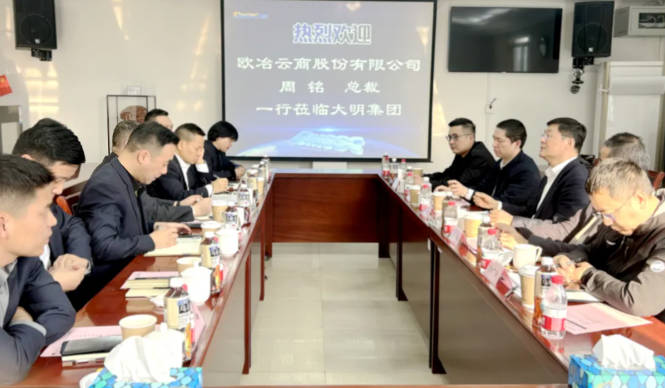 欧冶云商总裁周铭一行来访大明